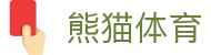 熊猫(体育股份有限公司)官方网站